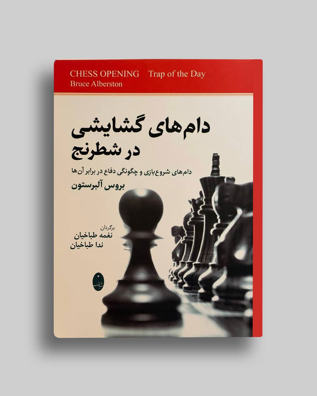 دام های گشایشی درشطرنج بروس آلبرستون نغمه طباخیان