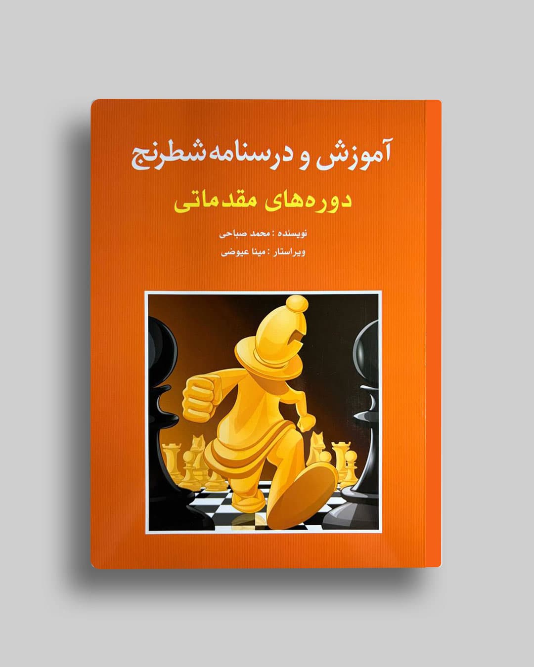 آموزش ودرسنامه شطرنج دوره مقدماتی محمد صباحی