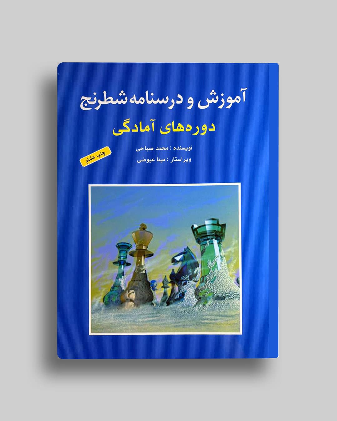 آموزش ودرسنامه شطرنج دوره آمادگی محمد صباحی