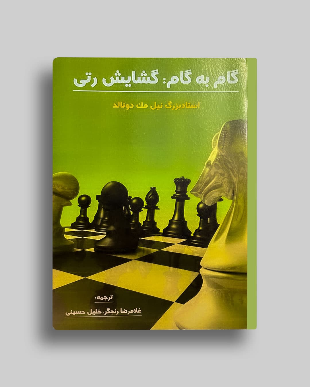 گام به گام گشایش رتی نیل مک دونالد خلیل حسینی