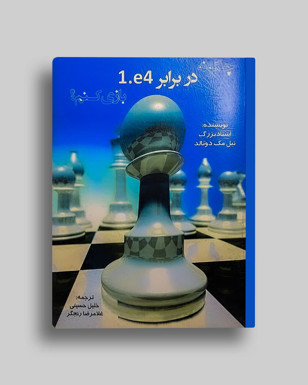 چگونه در برابر4e.1بازی کنیم؟ نیل مک دونالد خلیل حسینی — تصویر ۲