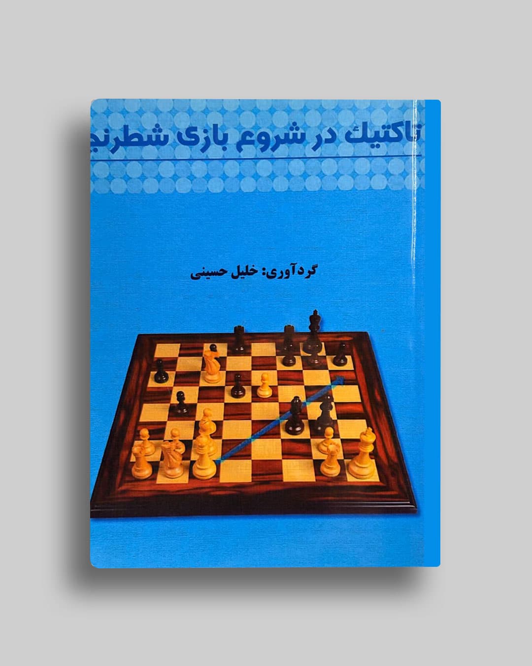 تاکتیک درشروع بازی شطرنج خلیل حسینی