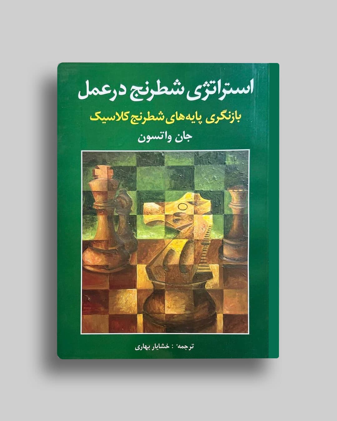 استراتژی شطرنج در عمل جان واتسون خشایار بهاری