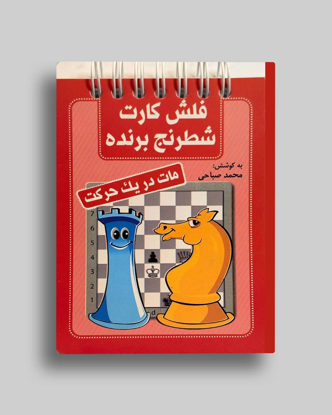 فلش کارت جلد (1و2و3و4)هرجلد جداگانه