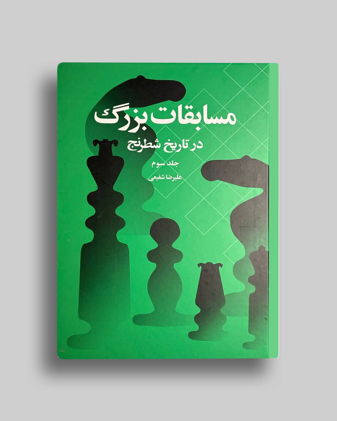 مسابقات بزرگ درتاریخ شطرنج جلد(3 ) علیرضا شفیعی
