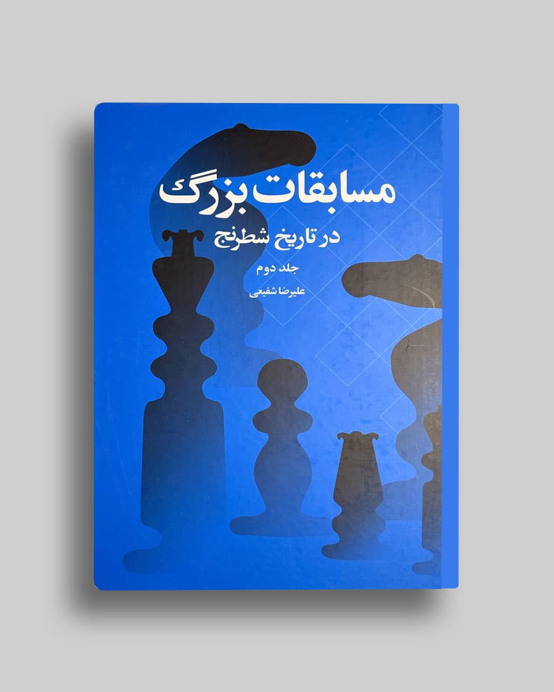 مسابقات بزرگ درتاریخ شطرنج جلد(2 ) علیرضا شفیعی