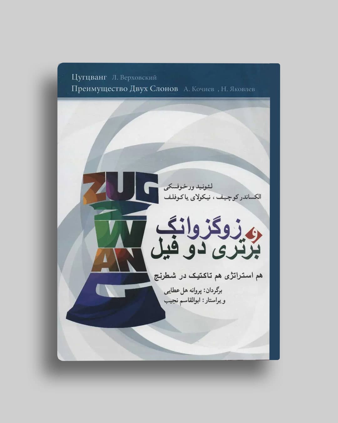 زوگزوانگ وبرتری دو فیل الکساندر کوچیف پروانه هل عطایی