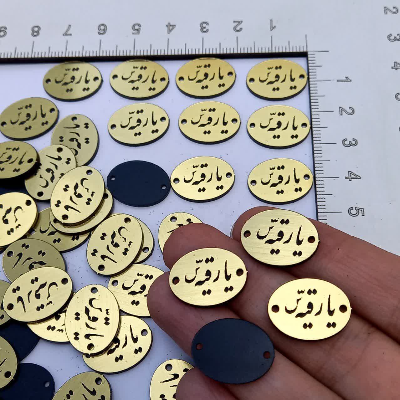 پلاک دستبند کوچک یارقیه (۵۰عددی)