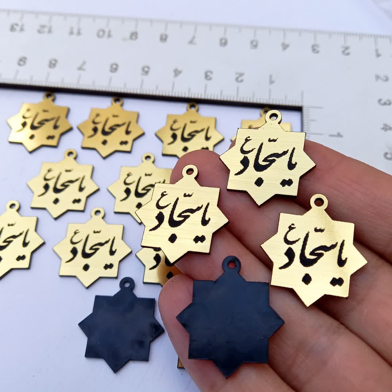 پلاک مولتی استایل شمسه تک حلقه دو سانت(یاسجاد علیه السلام)(50عددی)