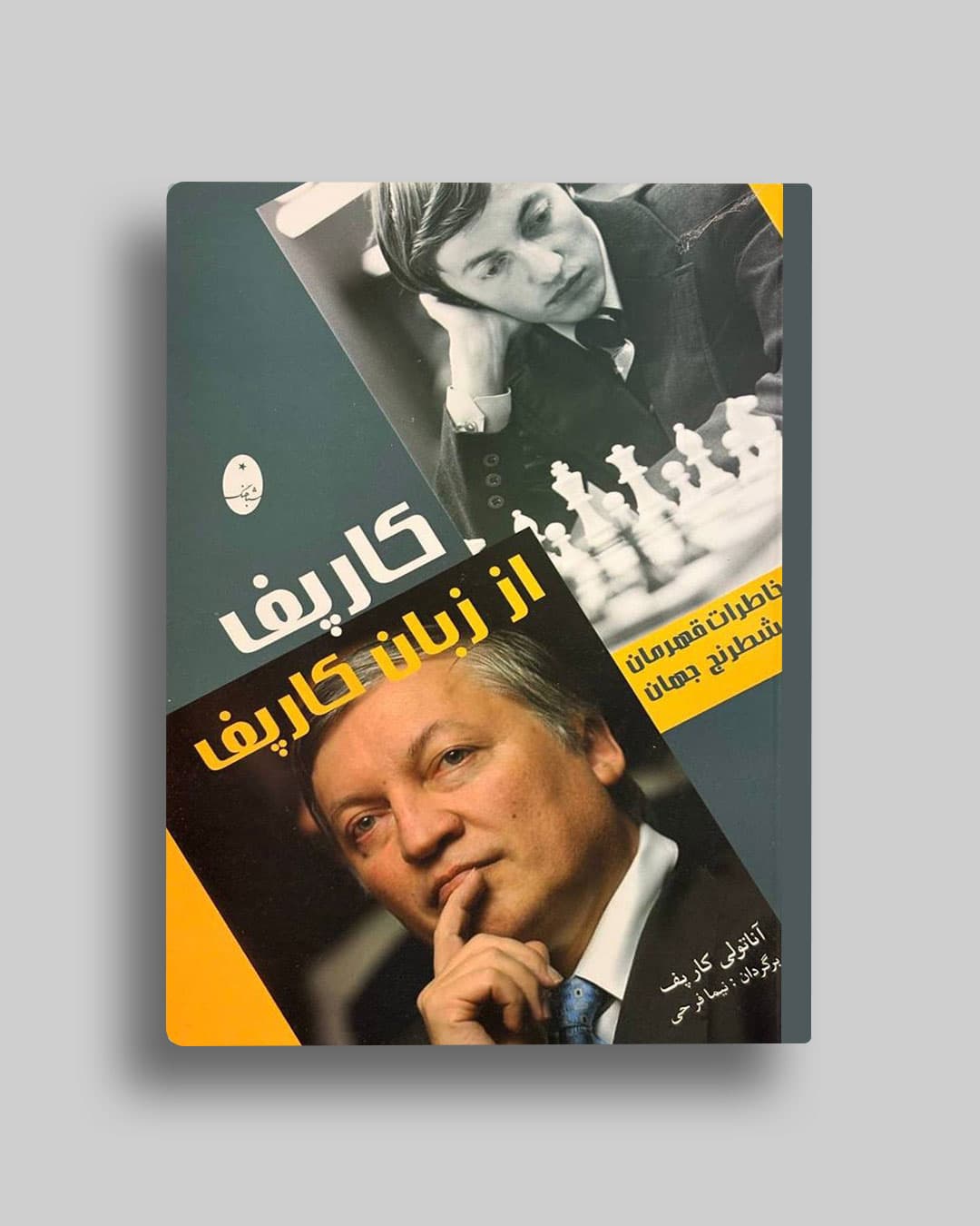 کارپف از زبان کارپف آناتولی کارپف نیما فرحی