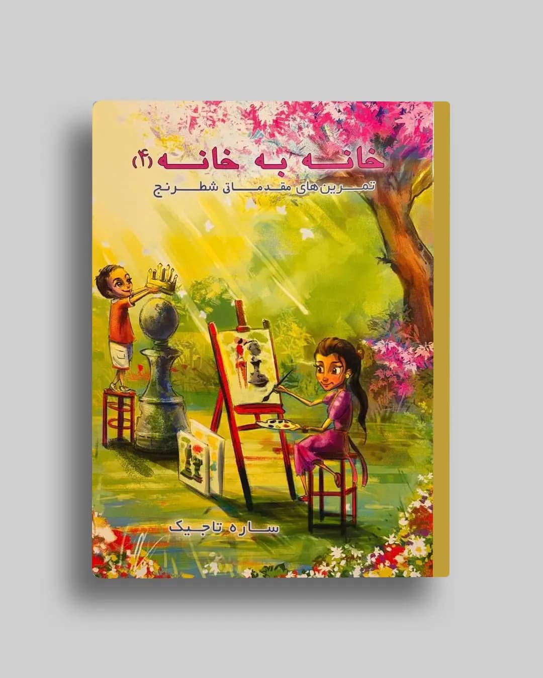 تمرین های خانه به خانه جلد (4 ) ساره تاجیک