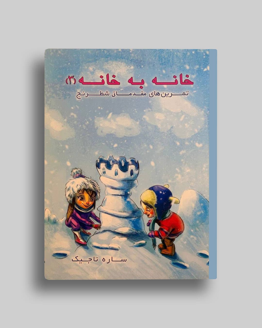 تمرین های خانه به خانه جلد (3 ) ساره تاجیک