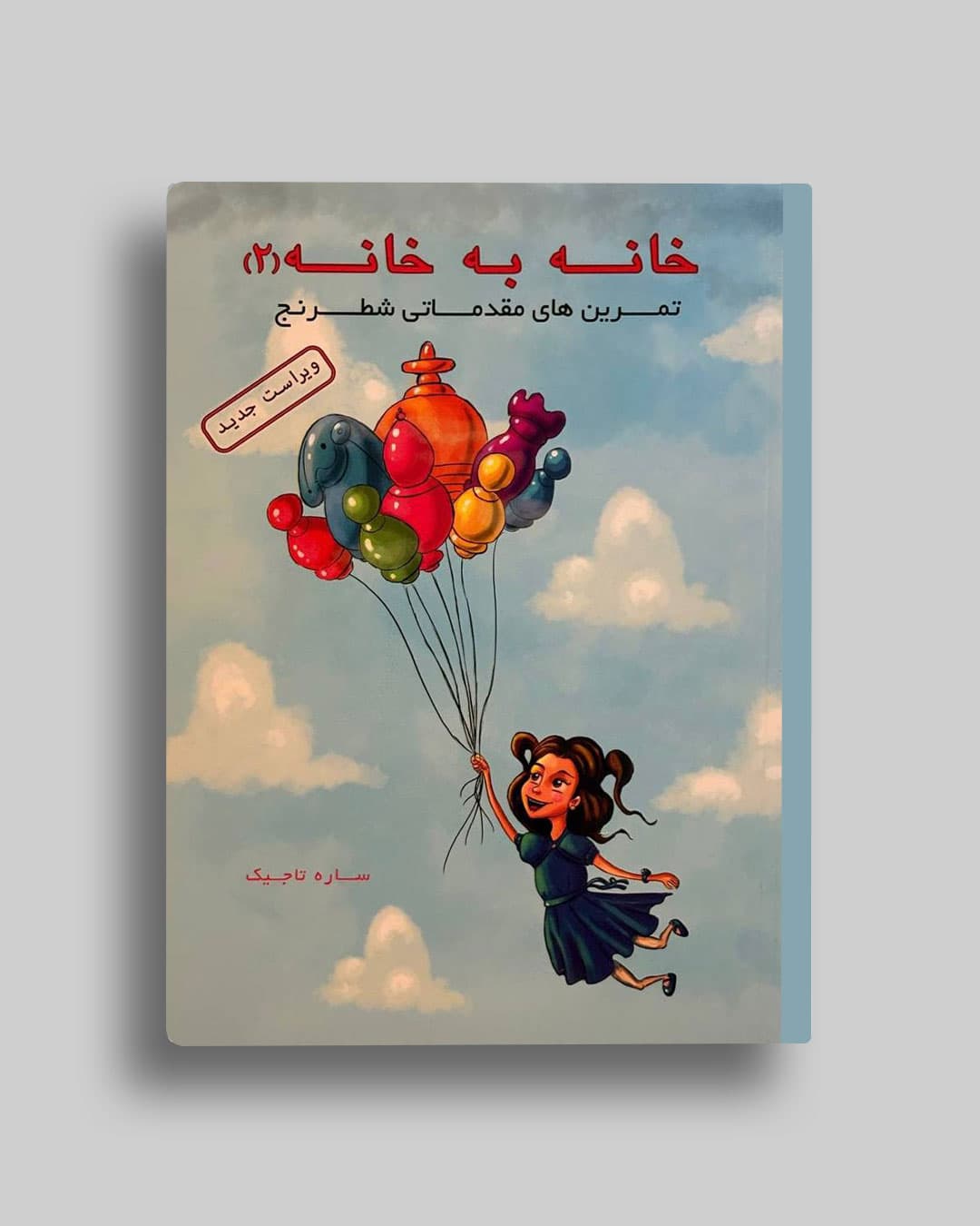 تمرین های خانه به خانه جلد (2 ) ساره تاجیک