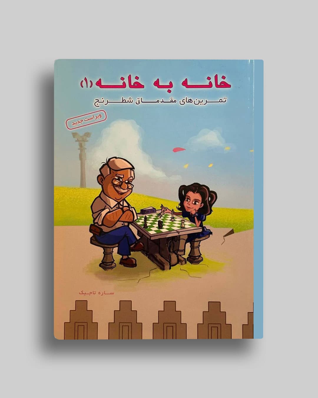 تمرین های خانه به خانه جلد (1 ) ساره تاجیک