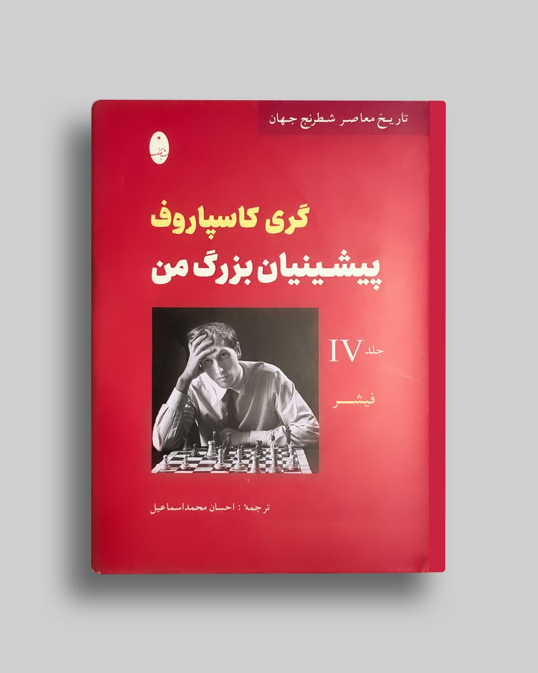 پیشینیان بزرگ من جلد(4 ) گری کاسپاروف احسان محمداسماعیل