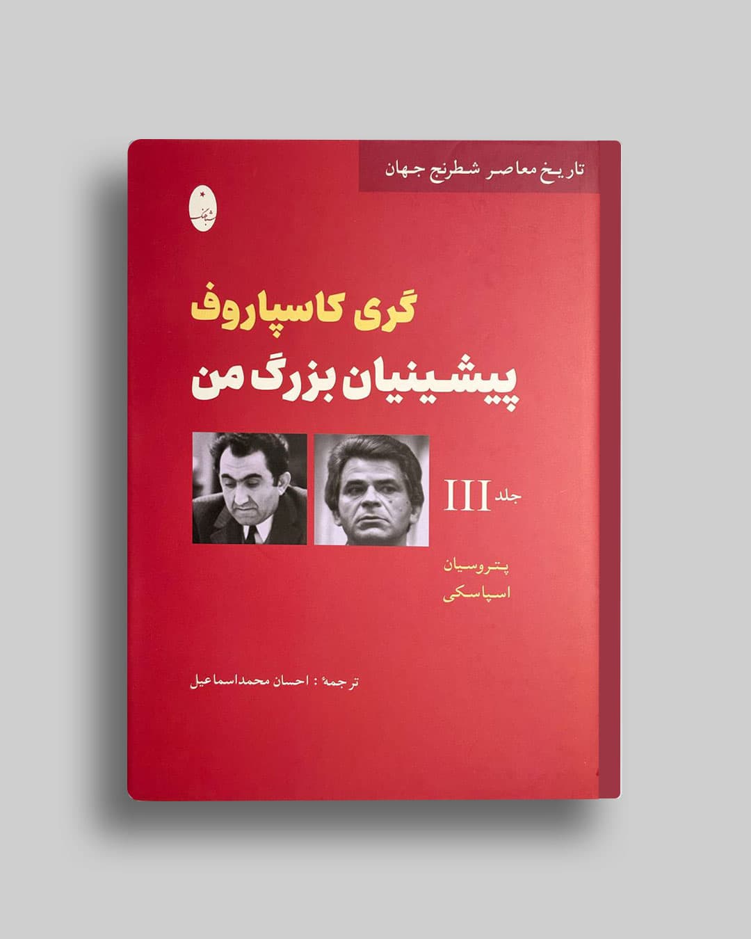 پیشینیان بزرگ من جلد(3 ) گری کاسپاروف احسان محمداسماعیل