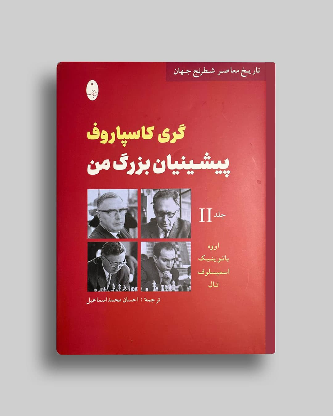 پیشینیان بزرگ من جلد(2 ) گری کاسپاروف احسان محمداسماعیل