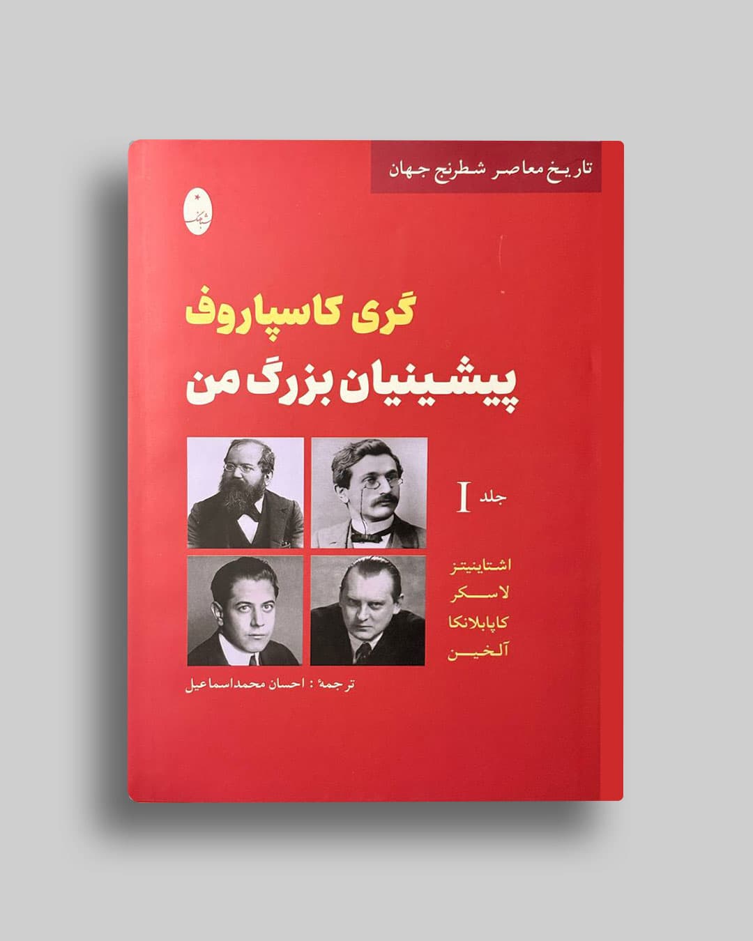 پیشینیان بزرگ من جلد(1) گری کاسپاروف احسان محمداسماعیل