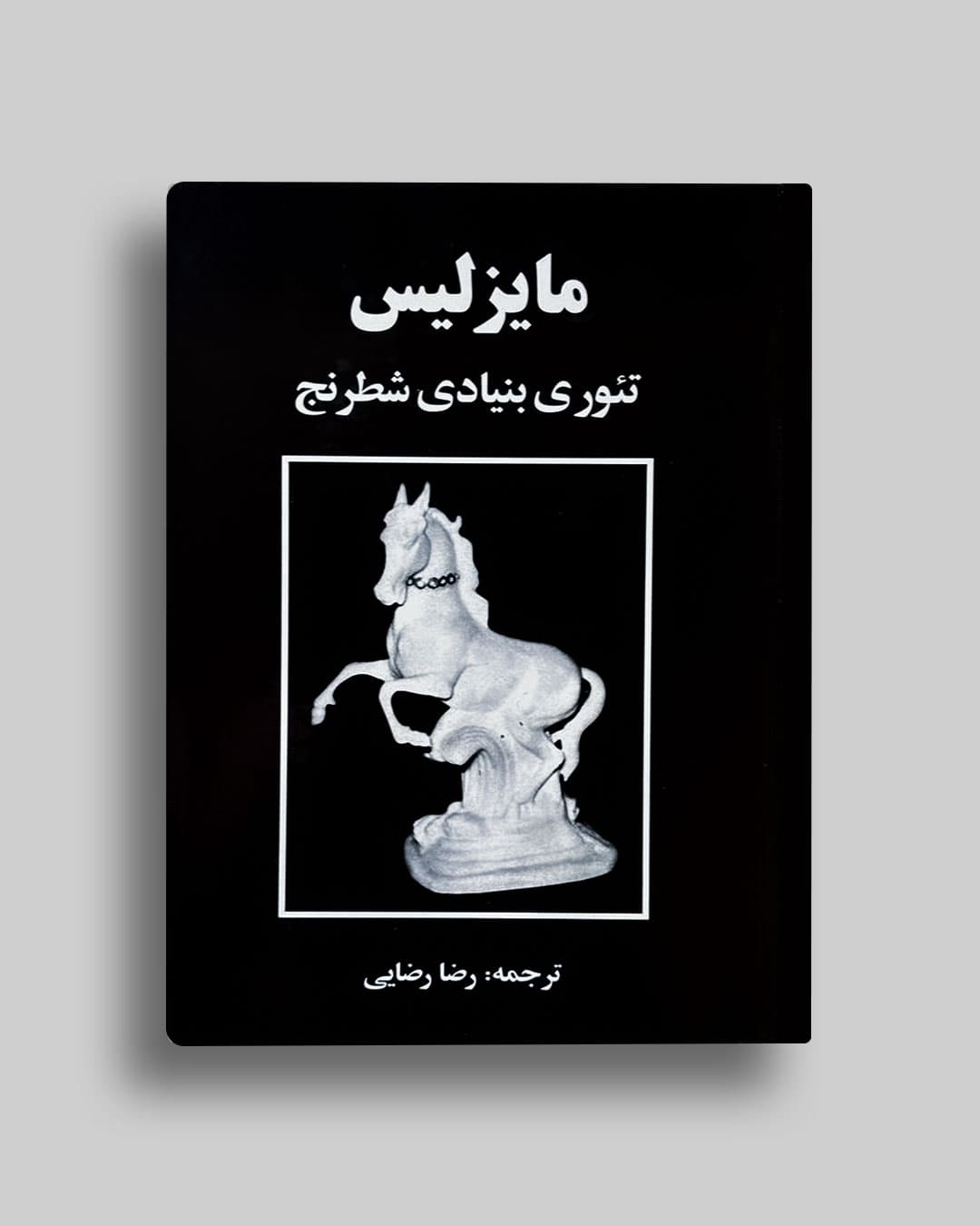 تئوری بنیادی شطرنج مایزلیس مایزلیس رضا رضایی