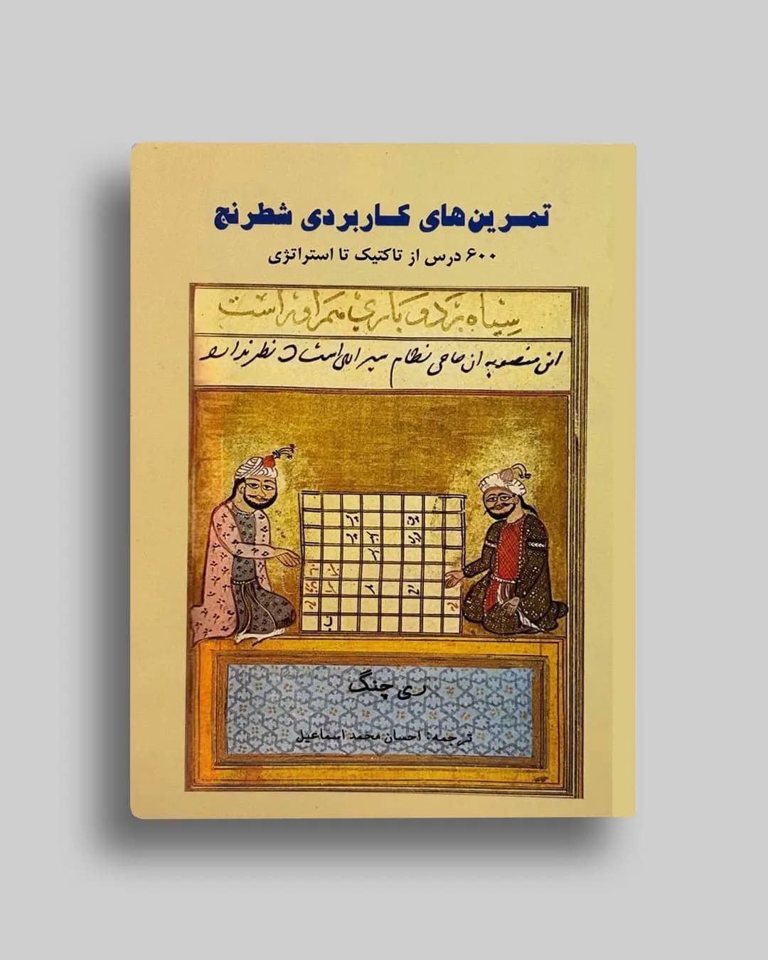 تمرین های کاربردی شطرنج ری چنگ احسان محمد اسماعیل