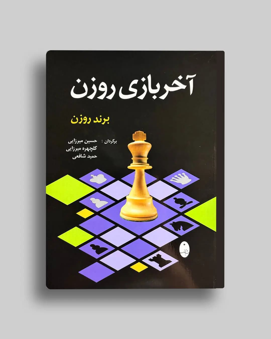آخر بازی روزن برند روزن حسین میرزایی