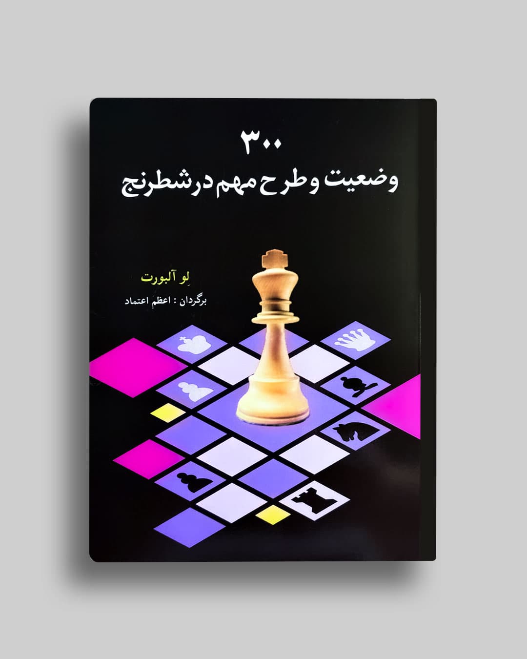 300 وضعیت و طرح مهم در شطرنج ِلو آلبرت اعظم اعتماد