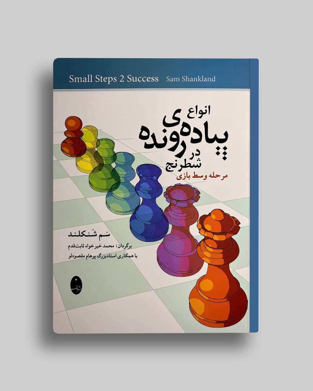 انواع پیاده رونده در شطرنج سم شنکلند محمد خیرخواه