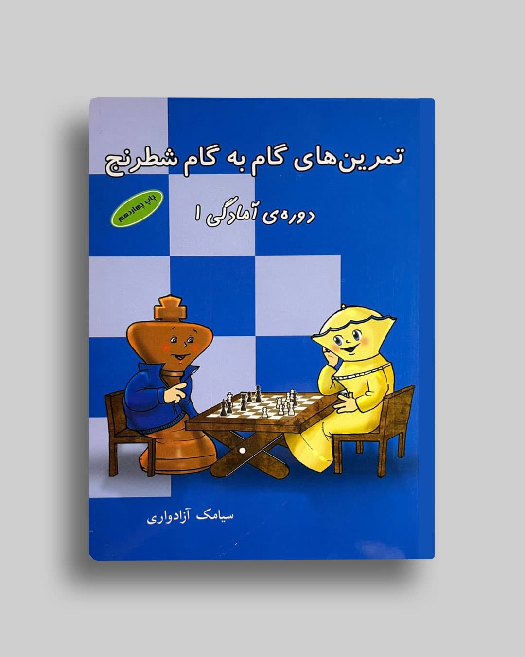 تمرین گام به گام شطرنج سیامک آزادواری