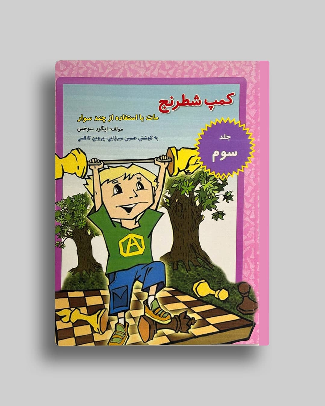 کمپ شطرنج جلد(3) ایگورسوخین حسین میرزایی