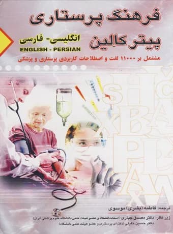فرهنگ پرستاری پیتر کالین انگلیسی – فارسی