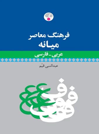 فرهنگ معاصر میانه عربی – فارسی