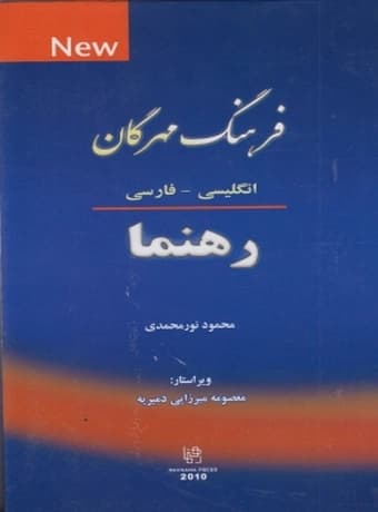فرهنگ مهرگان (انگلیسی – فارسی) رهنما