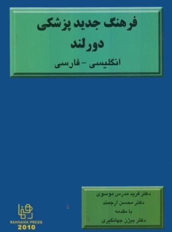 فرهنگ جدید پزشکی دورلند انگلیسی – فارسی