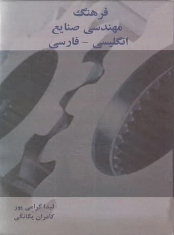 فرهنگ مهندسی صنایع انگلیسی – فارسی