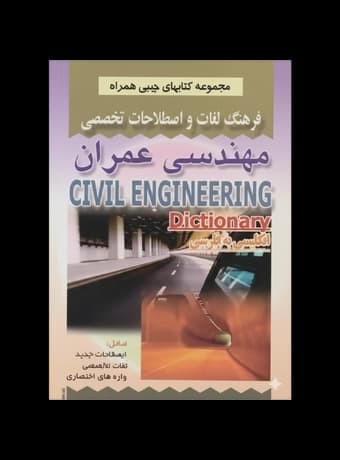 فرهنگ لغات و اصطلاحات تخصصی مهندسی عمران