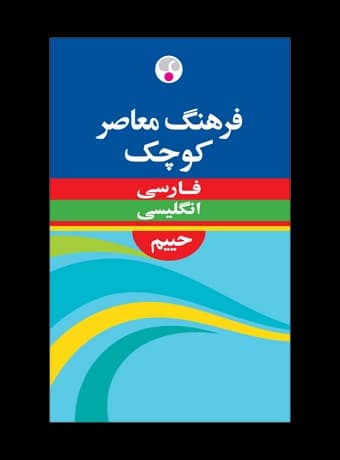 فرهنگ معاصر کوچک فارسی – انگلیسی حییم