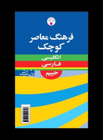 فرهنگ معاصر کوچک انگلیسی فارسی حییم