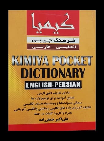 فرهنگ جیبی انگلیسی فارسی کیمیا