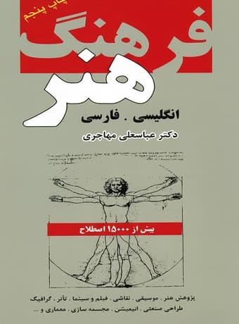 فرهنگ هنر انگلیسی فارسی