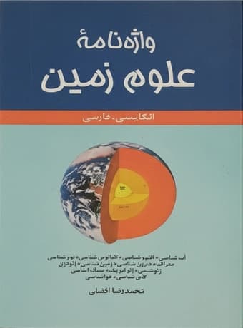 واژه نامه علوم زمین انگلیسی – فارسی