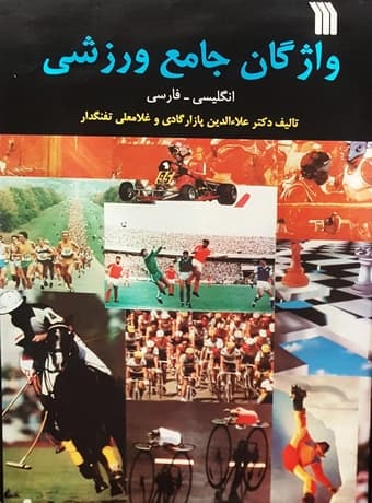 واژگان جامع ورزشی — تصویر ۲
