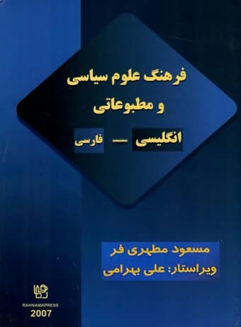 فرهنگ علوم سیاسی و مطبوعاتی انگلیسی – فارسی