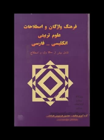 فرهنگ واژگان و اصطلاحات علوم تربیتی انگلیسی – فارسی