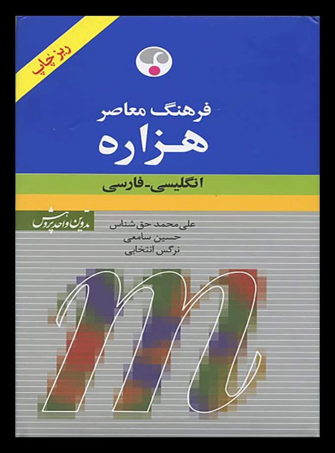 فرهنگ معاصر هزاره تک جلدی انگلیسی – فارسی ریزچاپ