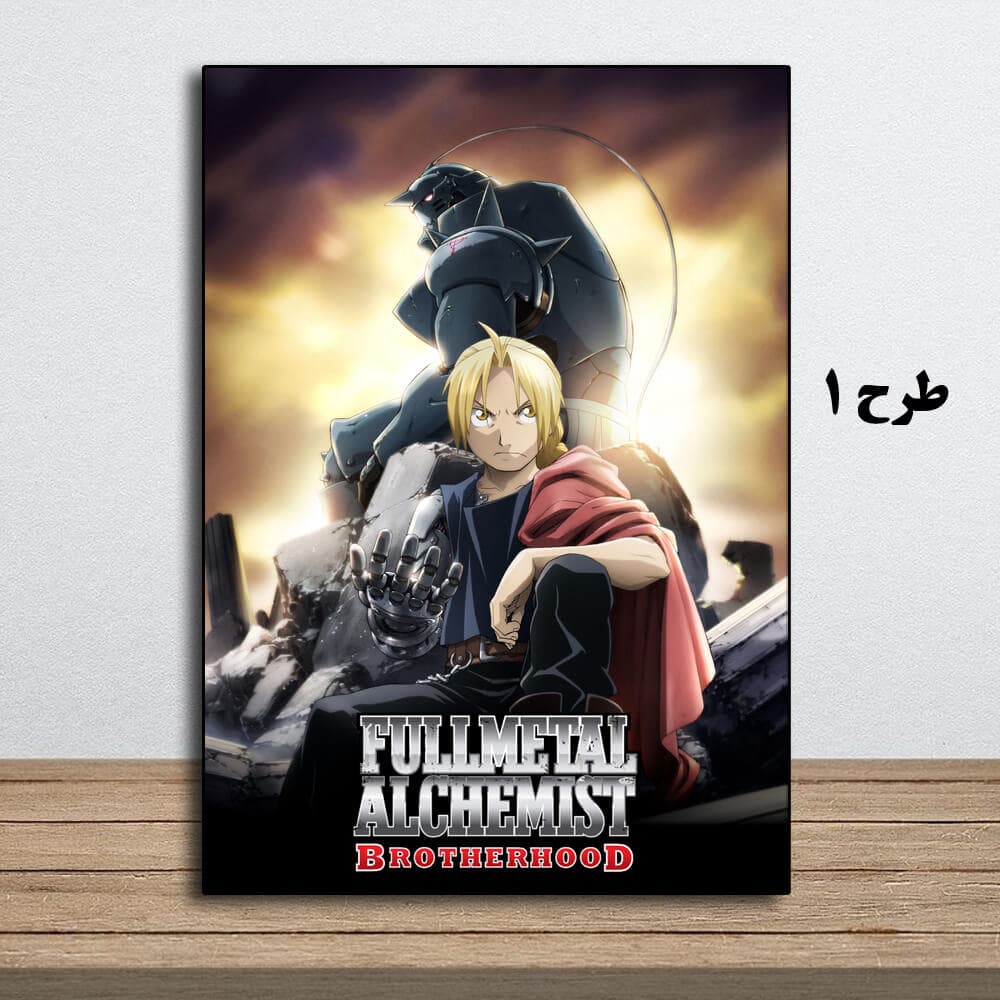 تابلو انیمه Fullmetal Alchemist: Brotherhood