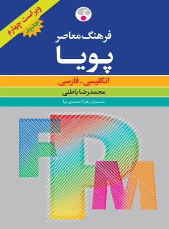 فرهنگ معاصر پویا انگلیسی – فارسی