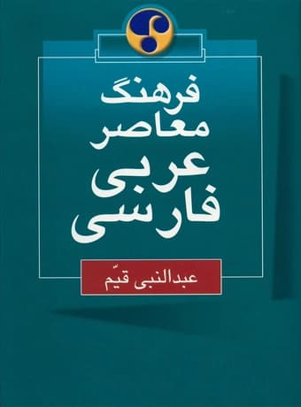 فرهنگ معاصر عربی – فارسی اثر عبدالنبی قیم