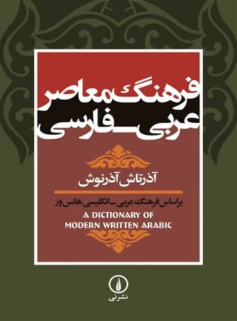 فرهنگ معاصر عربی فارسی آذرتاش آذرنوش