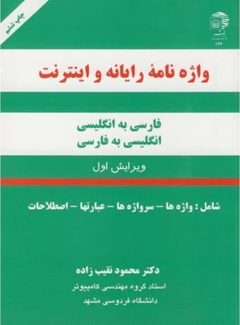 واژه نامه رایانه و اینترنت