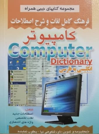 فرهنگ کامل لغات و شرح اصطلاحات کامپیوتر — تصویر ۲